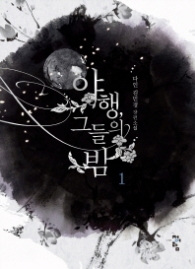 야행 그들의 밤 1 (래핑)